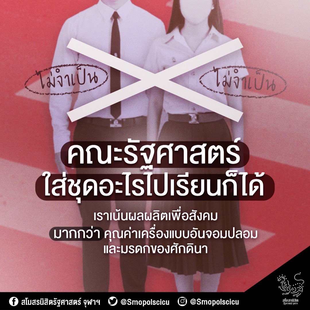 “คณะรัฐศาสตร์ของเรา ใส่ชุดอะไรไปเรียนก็ได้ เราเน้นผลผลิตเพื่อสังคม มากกว่าคุณค่าเครื่องแบบอันจอมปลอมและมรดกของศักดินา”

เนื่องในโอกาส #PrideMonth สโมสรนิสิตฯ ขอสนับสนุนเพื่อนๆ นิสิต แสดงความเป็นตัวเองผ่านเสื้อผ้าอาภรณ์ที่คุณมั่นใจ🧚🏻‍♀️