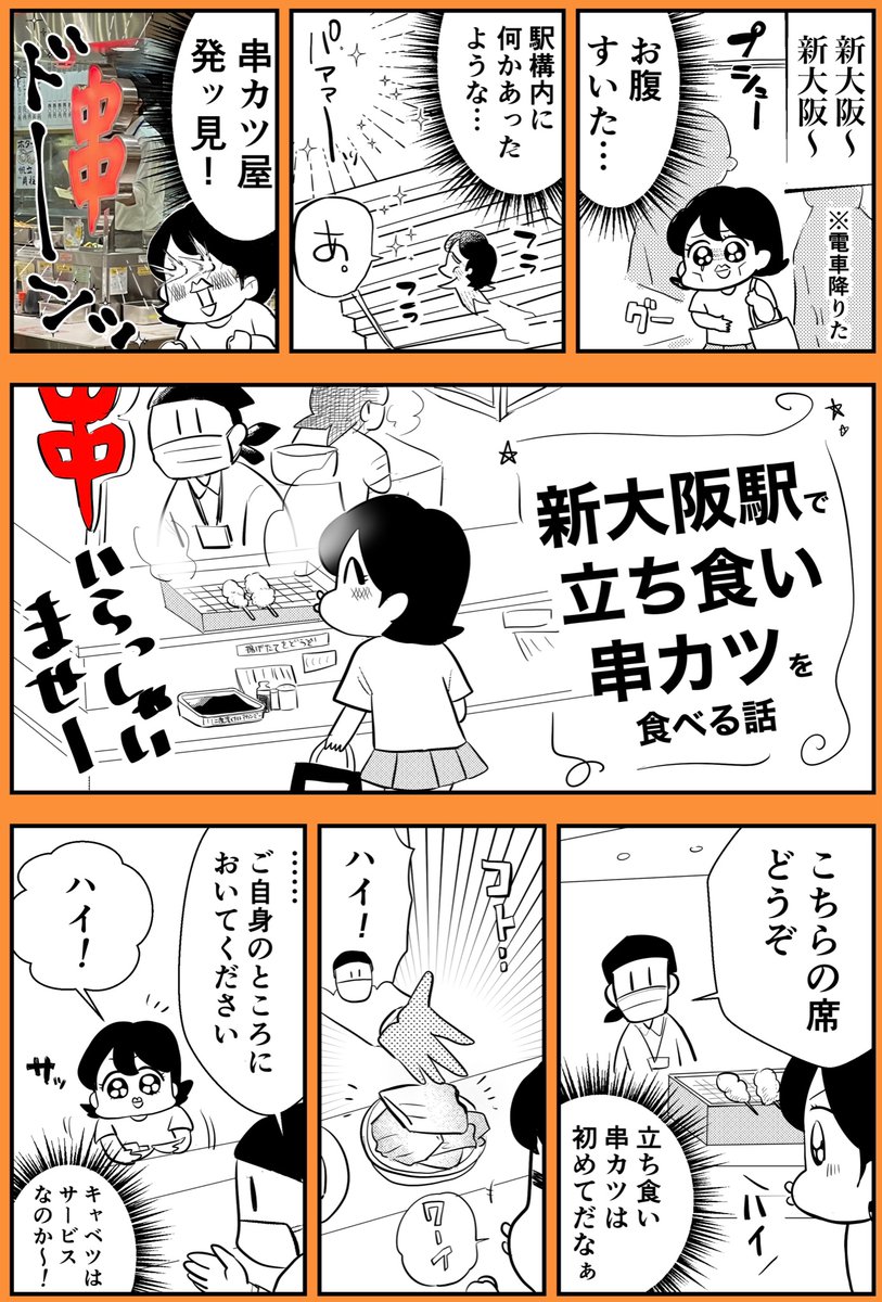 新大阪の駅ナカで立ち食い串カツを食べてきました!
揚げたてが美味しすぎる・・・!!(計4枚です) 
