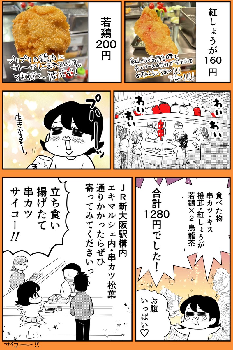 新大阪の駅ナカで立ち食い串カツを食べてきました!
揚げたてが美味しすぎる・・・!!(計4枚です) 