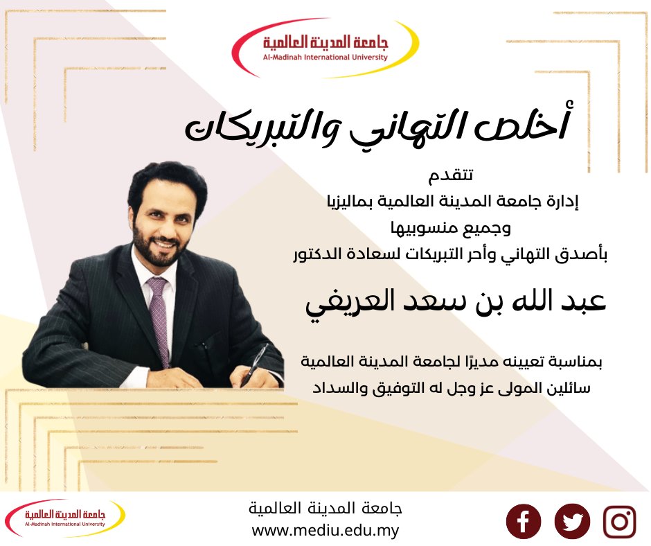 mediuuniversity's tweet photo. تتقدم إدارة #جامعة_المدينة_العالمية بماليزيا وجميع منسوبيها بأصدق التهاني وأحر التبريكات لسعادة الدكتور عبدالله بن سعد العريفي بمناسبة تعيينه مديرًا لجامعة المدينة العالمية.
سائلين المولى عز وجل له التوفيق والسداد https://t.co/lLBPM7SuVQ