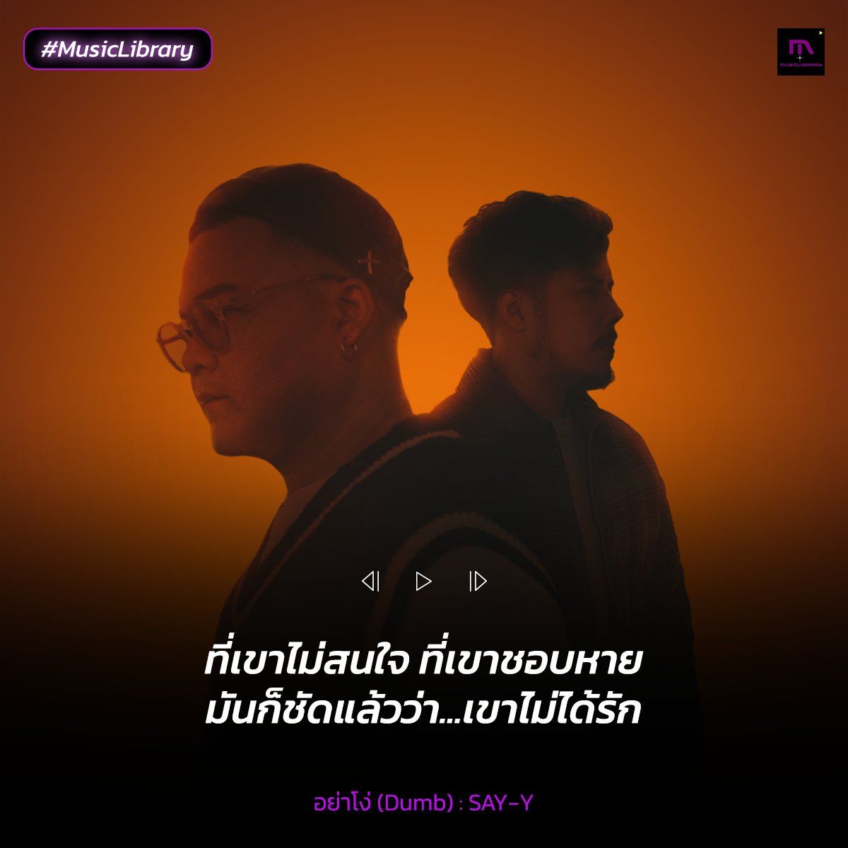 MusicLibraryTH's tweet photo. เขาไม่ได้รักเธอเลยเมื่อไหร่เธอจะรู้
ต้องให้พูดกี่ทีถึงจะเข้าใจ

อย่าโง่ (Dumb) — SAY-Y [Official MV]
📽️https://t.co/VPC8SXkQdK

#อย่าโง่ #SAYYROCK
#MusicLibrary https://t.co/OGfGankxsL