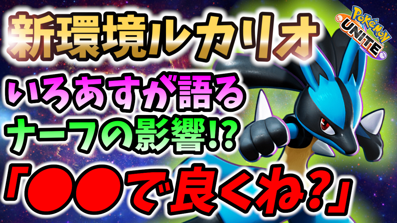 ポケモンユナイト速報 本物 銀河団のルカリオ使い いろあす Iroas 選手の切り抜きです 新環境のルカリオ 度重なるナーフで生き残れるか いろあす選手が語ります 銀河団win ポケモンユナイト 1 3倍強い 新環境でのルカリオをいろあす選手が ポケモンユナイト速報 本物 銀河団のルカリオ使い いろあす Iroas 選手の切り抜きです 新環境のルカリオ 度重なるナーフで生き残れるか いろあす選手が語ります 銀河団win ポケモンユナイト 1 3倍強い 新環境でのルカリオをいろあす選手が