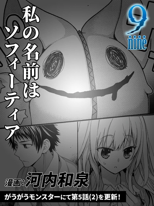 『9-nine-』コミカライズ版!
第5話(2)が公開されました!

「盗人の力。それが……私の能力」

能力が本質を表すと考えている都にとってはショックだった
しかし、ある一人のぬいぐるみが間に割って入り--?

最新話は↓からご覧ください!
https://t.co/tsz39u9JLZ

#9ナイン
#がうがうモンスター 