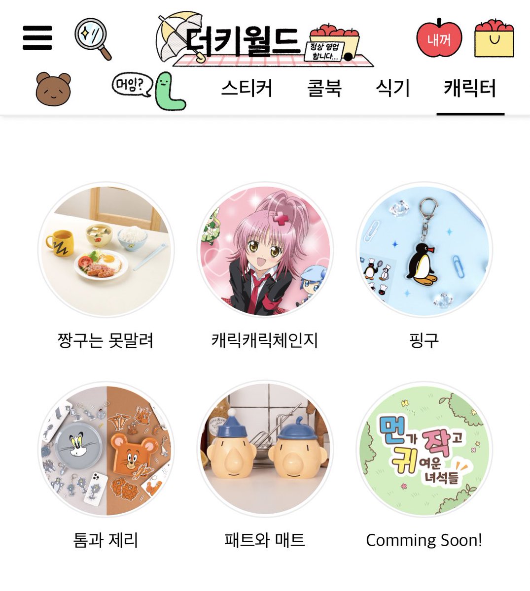최근 짱구식기세트로 인기를 끌었던 더키월드에서 치이카와(먼작귀) 굿즈를 준비하고 있어요!

#치이카와 #먼작귀 #먼가작고귀여운녀석들