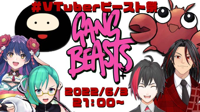 Vtuberビースト祭 ボム祭のみんなとgang Beasts アメザリひらい Runpa ヒラ 百花繚乱 神楽すず 花 琴いぐさ 22 06 03