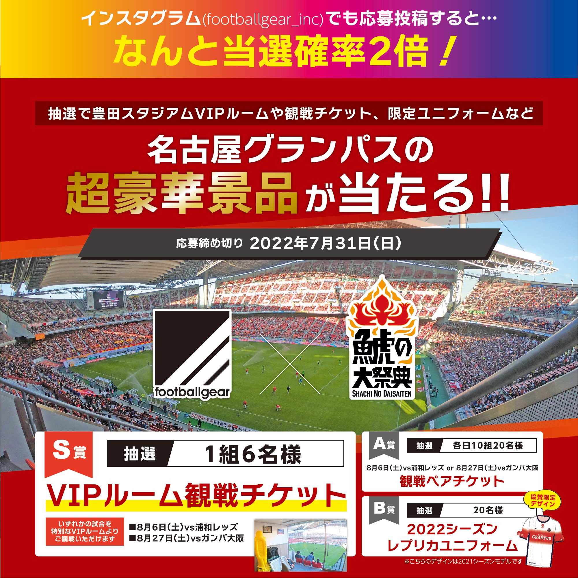 フットボールギア フットボールギア 鯱の大祭典 特大キャンペーン告知 応募方法は簡単2ステップ 1 Footballgear公式アカウントをフォロー 2 本投稿を いいね Rt グランパスファンの皆様のご応募待ちしております 鯱の大祭典 キャンペーン
