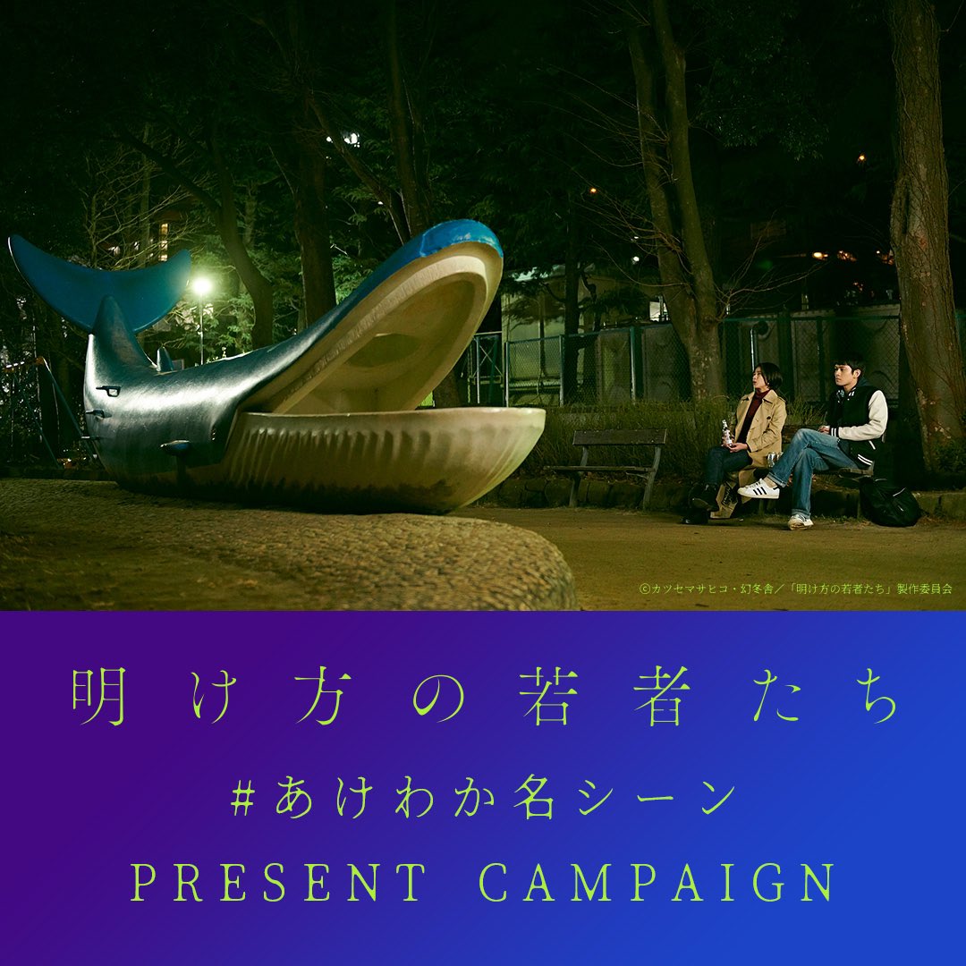 akewaka_info's tweet photo. ①このアカウント @akewaka_info をフォロー👣
↓
②この投稿を引用RT
↓
③#あけわか名シーン のハッシュタグをつけて、あなたが1番好きなシーンをコメントで投稿してください🎬🖋

期間は本日6/3（金）〜6/10（金）まで❣️
当選した方にはDMでご連絡させていただきます💌
ご応募お待ちしております☺️ https://t.co/zmHcuNhkPs