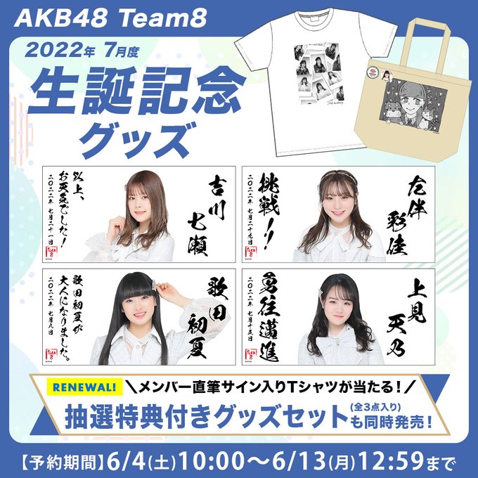 AKB48 チーム8のTwitterアーカイブ - 2022年6月4日 - ArKaiBu Project48