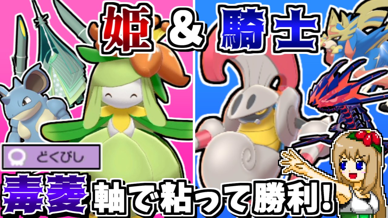 しぇいど ポケモンゆっくり実況動画を投稿しました 姫っぽい子と騎士っぽい子で対戦する動画です 姫 騎士統一 なら相性抜群の主従関係なので勝てる説 毒でじっくり優雅に勝利 ポケモン剣盾 ゆっくり実況 T Co A5inpnimz6 T Co