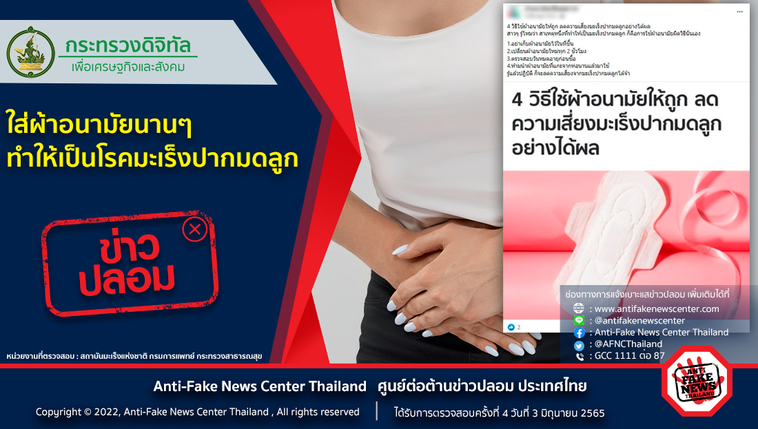 AFNCThailand's tweet photo. ข่าวปลอม อย่าแชร์!❌ใส่ผ้าอนามัยนานๆ ทำให้เป็นโรคมะเร็งปากมดลูก
อ่านเพิ่มเติมที่ https://t.co/8UsB81WQjA
#ข่าวปลอม #ศูนย์ต่อต้านข่าวปลอม #AFNCThailand #AFNC #ผ้าอนามัย #มะเร็งปากมดลูก #ใส่ผ้าอนามัยนาน https://t.co/uMyABT9TUI