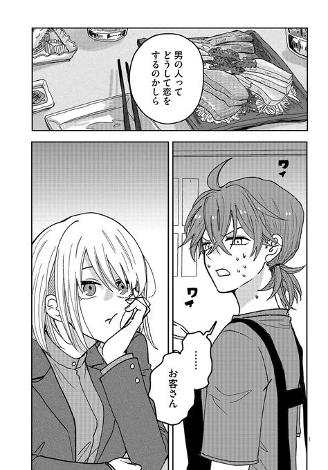 彼氏が浮気性のお客さんのことが好きな居酒屋のお姉さんの話
#漫画が読めるハッシュタグ
#創作GL
 (1/10) 