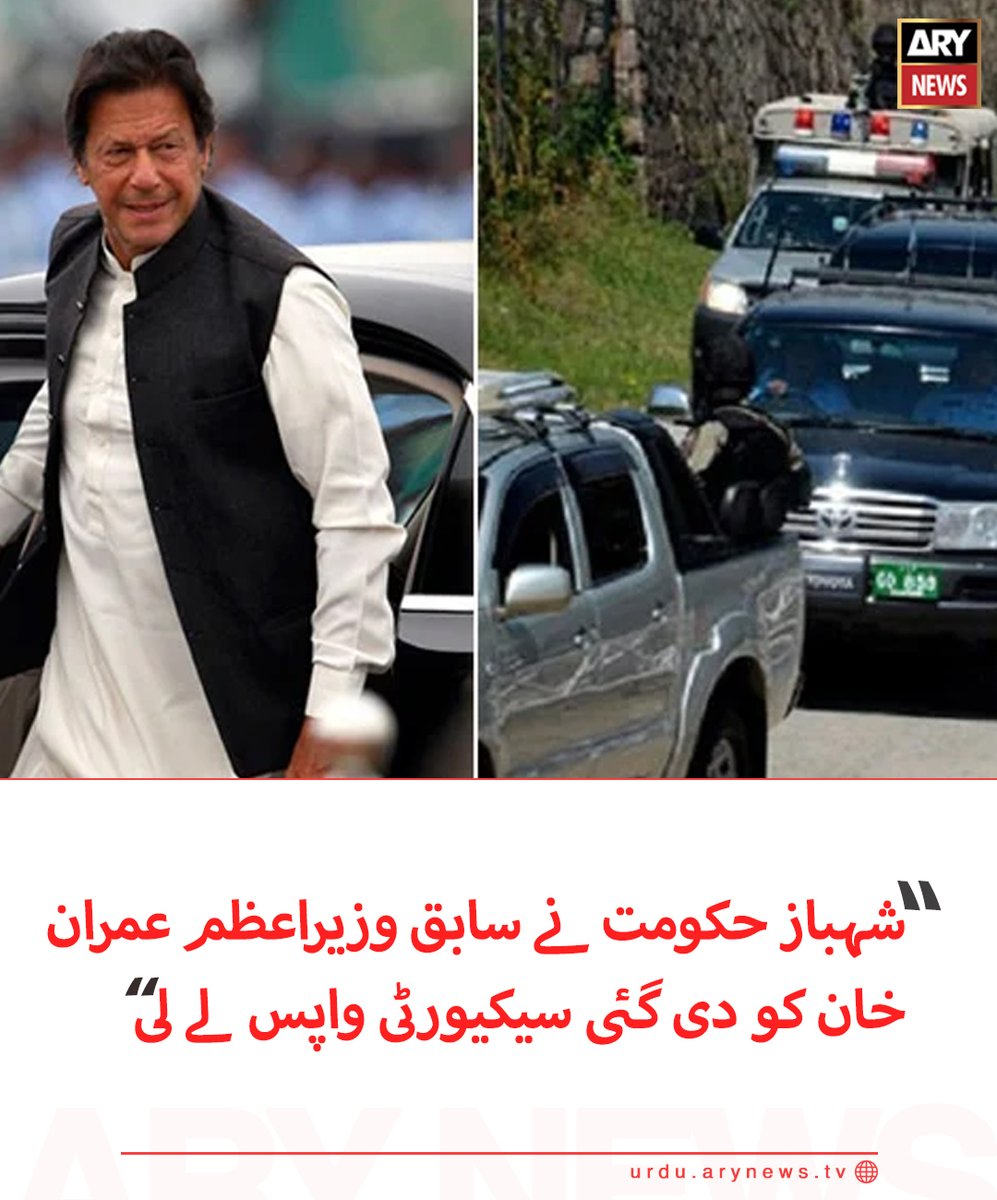 arynewsud's tweet photo. ‘شہباز حکومت نے سابق وزیراعظم عمران خان کو دی گئی سیکیورٹی واپس لے لی’

مزید تفصیلات: https://t.co/t9tBDdOhxI

#arynewurdu #imrankhan https://t.co/5KjYtgtwcu