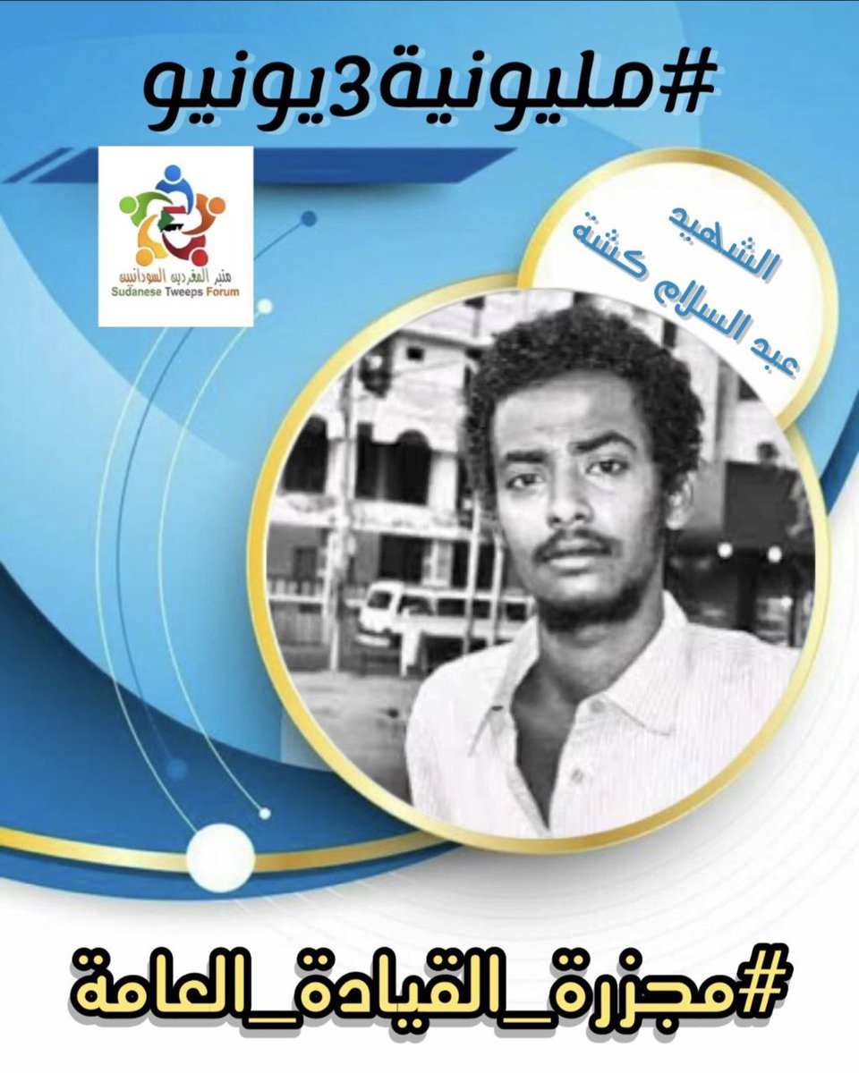MawahibIbrahim1's tweet photo. كانوا يحلمون بي وطن جميل و واقع
افضل لتحقيق كل آمالهم و تطلعاتهم 
و قبل أن تكتمل الصورة غدروا بهم ...

#مليونية3يونيو
#مجزرة_القيادة_العامة https://t.co/vlmJir2qQP