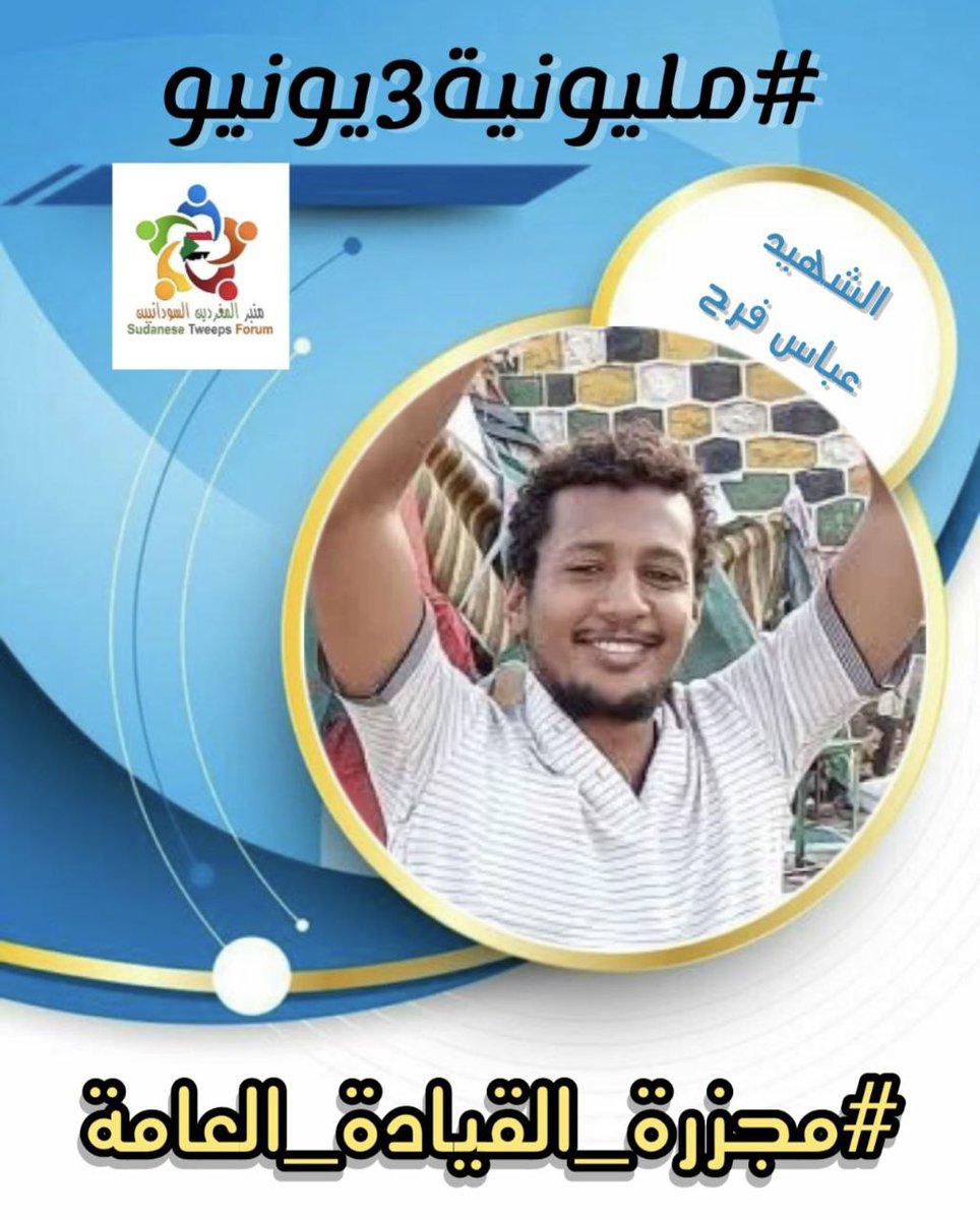 MawahibIbrahim1's tweet photo. كانوا يحلمون بي وطن جميل و واقع
افضل لتحقيق كل آمالهم و تطلعاتهم 
و قبل أن تكتمل الصورة غدروا بهم ...

#مليونية3يونيو
#مجزرة_القيادة_العامة https://t.co/vlmJir2qQP