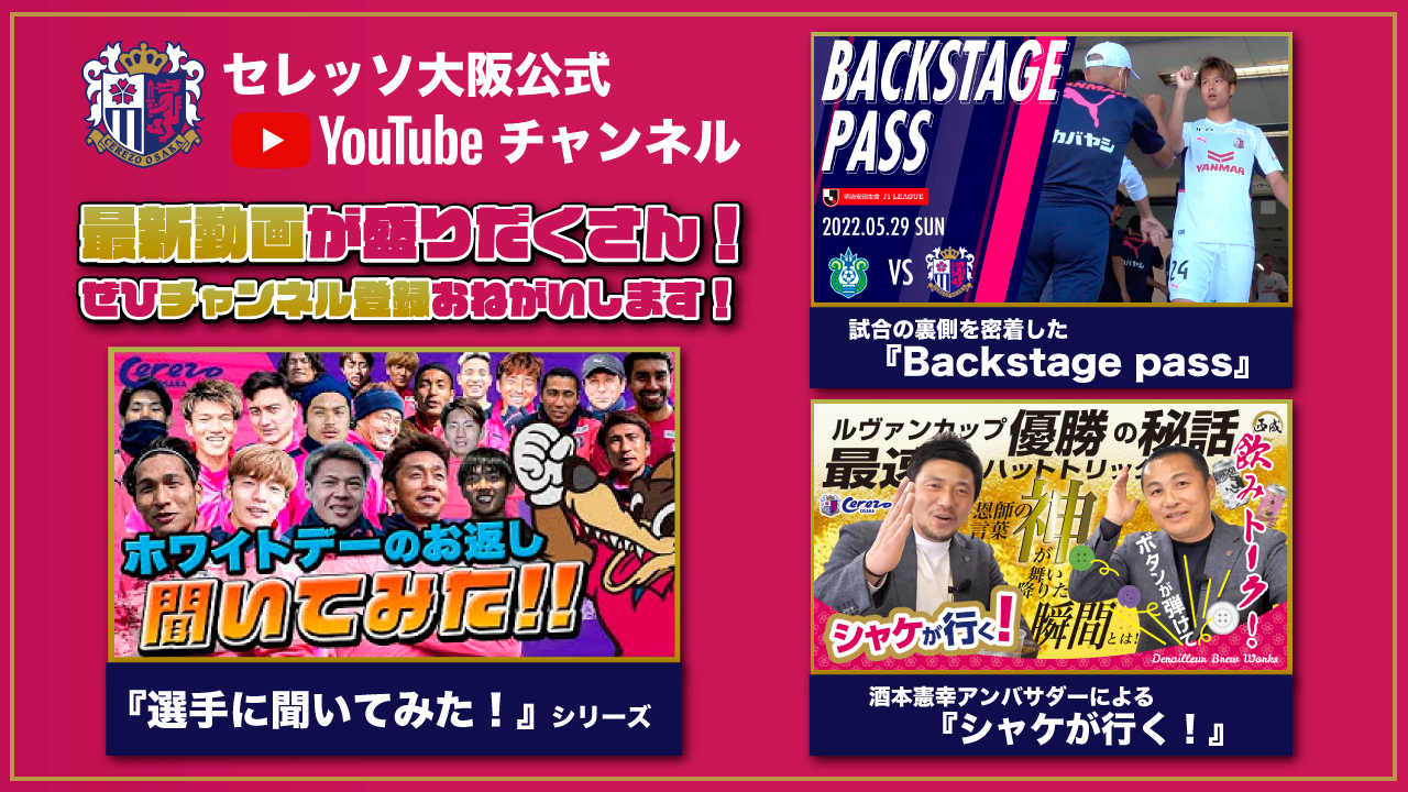 セレッソ大阪オフィシャル セレッソ大阪公式youtube 更新 日々奮闘中 Youtubeでやってほしいことをぜひ 引用rt Or コメントください チャンネル登録 Amp 高評価お願いします チャンネル登録はこちら T Co 34rerbugq2