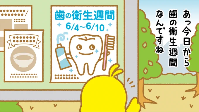 「歯の衛生週間」 
