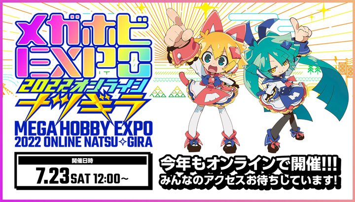 Megahousejp's tweet photo. And here is the last announcement for #megahobby
We are having MegahobbyEXPO2022 ONLINE this year! We will be revealing many new item info with the partner companies!
The theme is NATSU x GIRA✨
Please come and see us on 【23rd and 30th July!】
https://t.co/yRgAdl9ZiZ https://t.co/9JGthhKCv0