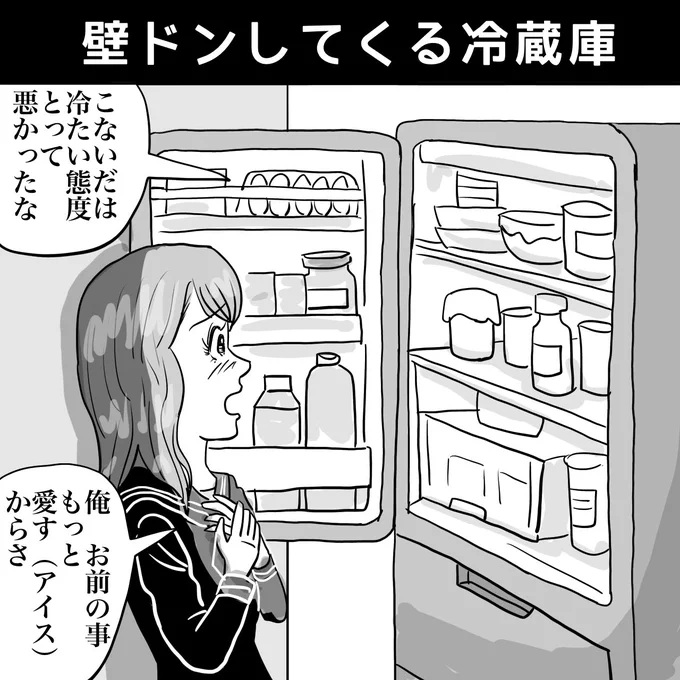 『壁ドンしてくる冷蔵庫』

https://t.co/YgVCM8ycxf
#イラスト #漫画 #お絵描き #恋愛 #illustration 