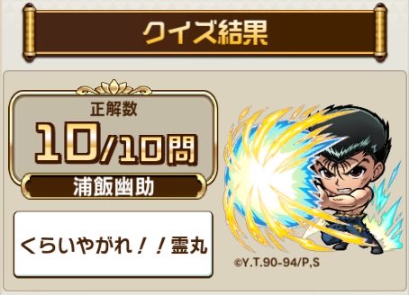 odtk12's tweet photo. ＼#コトダマン でテレビアニメ『幽☆遊☆白書』コラボ 第2弾開催中!／

#幽遊白書 検定クエストで、10問中、10問正解！

Twitterに結果をシェアすると、抽選でコラボグッズが当たる!
今すぐ挑戦しよう!

▼参加はこちら
https://t.co/gIQYewwAeE

#幽遊白書検定 https://t.co/kPzeOyHlvP