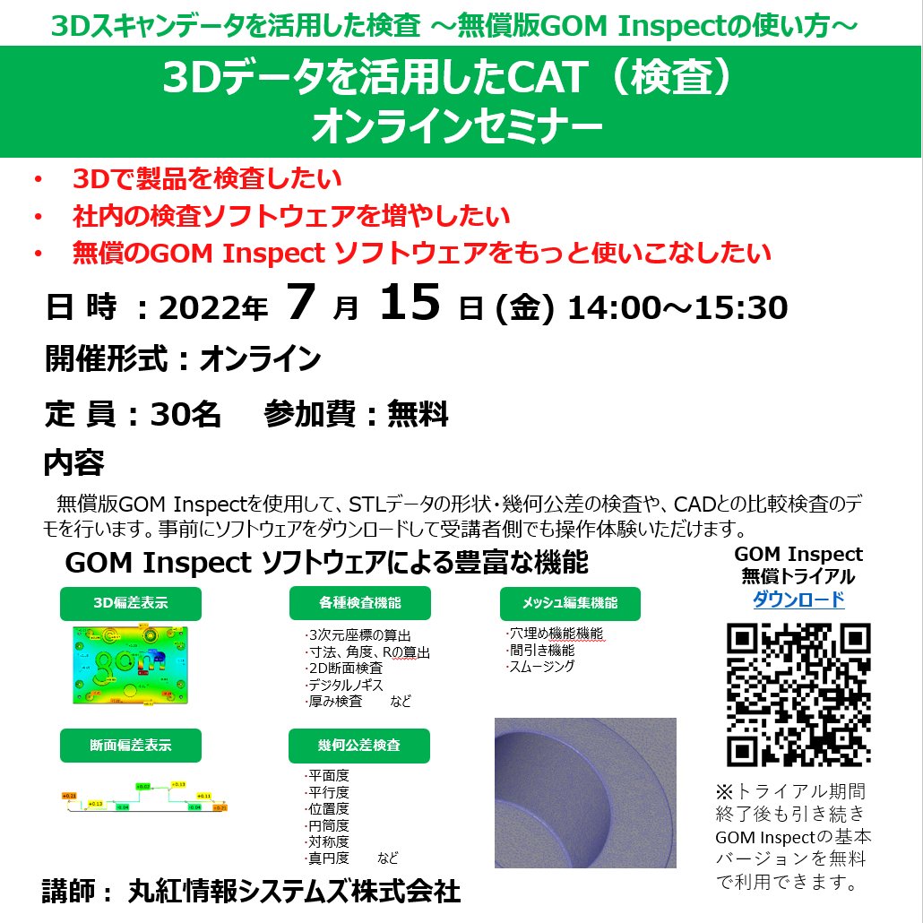 teruki_obara's tweet photo. #iwate3d #GOMInspect 
無償版3D形状検査用ソフトの体験セミナー開催。公設試等が保有する非接触3次元測定機での取得データを自社に持ち帰り、寸法確認や幾何公差等による検査、比較等が、自分の机のパソコンでじっくりと行えます。
【PDF】 https://t.co/9XIrSLQRWA
【申込】https://t.co/79suDzGemr https://t.co/g5qrSX4Hgk