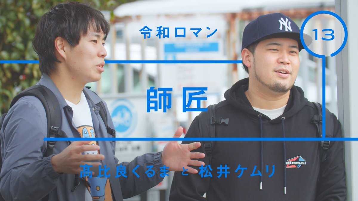 bus_machinagara's tweet photo. 雑談YouTubeチャンネル
『バスを待ちながら』
- 次のバスが来るまで、ちょっと雑談 -
　
令和ロマン - 髙比良くるま
「師匠」

▼YouTube▼
https://t.co/YmYILRxWQL

@official_reiwa 
@kuruma_takahira 
@smoke_matsui 

#令和ロマン
#バスを待ちながら
#バス待ち https://t.co/GGn9hfWiCh