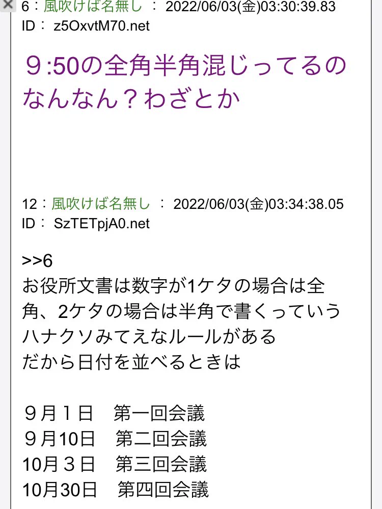 数字に全角と半角が混じっているのは…？お役所文書のハナクソみてえなルールw