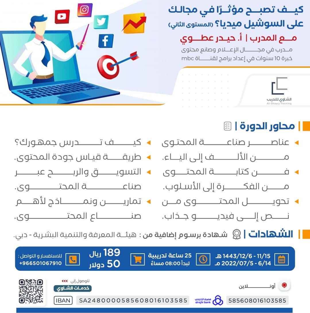 .
🔸️كيف تصبح مؤثراً في مجالك على السوشيل ميديا؟
مع المدرب / أ.حيدر عطوي
مقدمة من @Alshawy_ksa

▪️رابط التسجيل :
forms.gle/PeHo1RycYAsSGm…

📆14يونيو كل سبت وثلاثاء
⏲️ تبدأ ٨:٠٠ م

💰 189 ريال 

#دورات_تدريبية_معتمدة