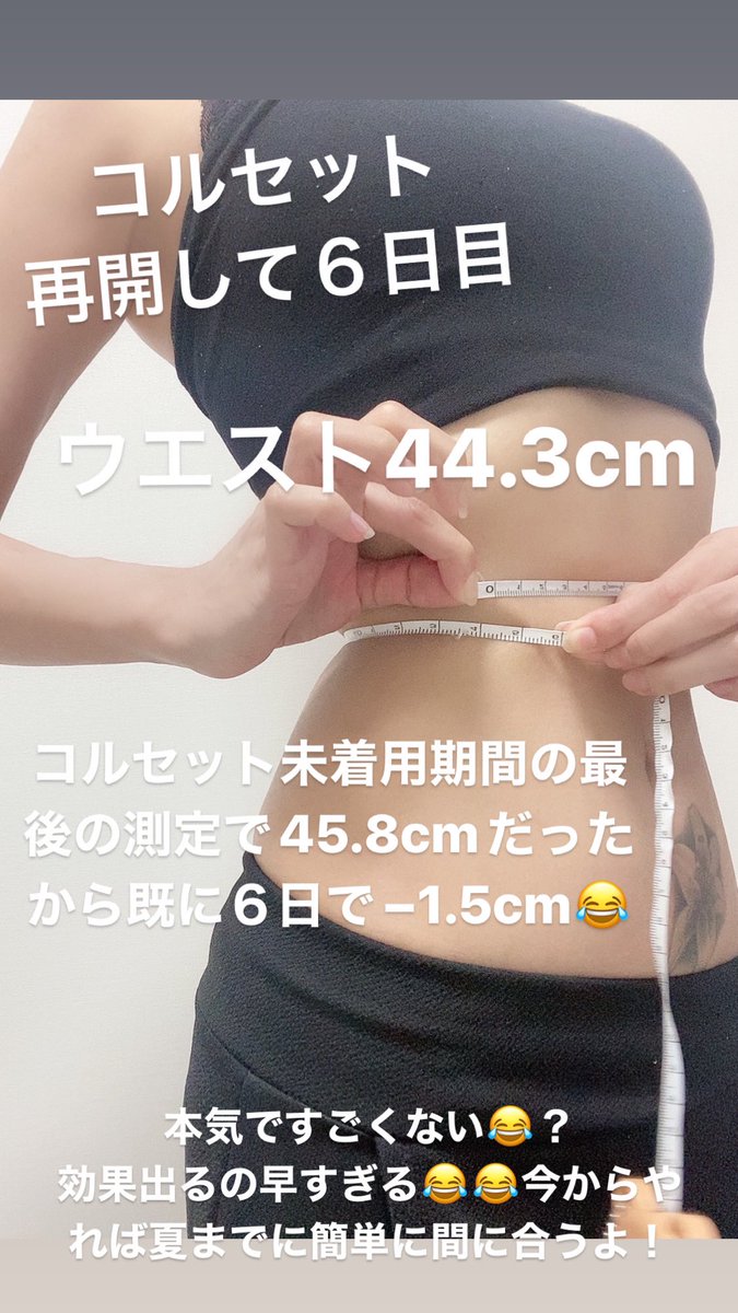 コルセット再開して6日 既にウエスト−1.5cmしてるのだが😂 6日間1