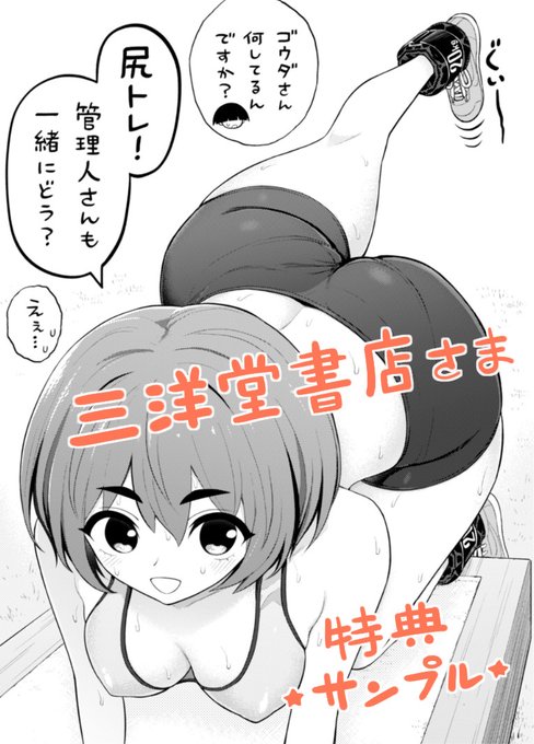 淫獄団地3巻、三洋堂書店様の店舗特典!尻トレ勧誘ゴウダさんです。どうぞ宜しく… #ほのぼの淫獄団地 