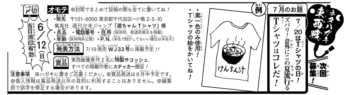 《ハガキ募集中》◆
「ネタハガキ東西戦」7月分投稿を、6/12(日)まで募集中です!

★お題★
ズバリ!意外にこの夏流行るTシャツはこれだ!

・Tシャツの絵をかいてね!
・〆切は6/12(日)
添付画像orWJ26号を読み、ふるってご応募ください👕(イ) 