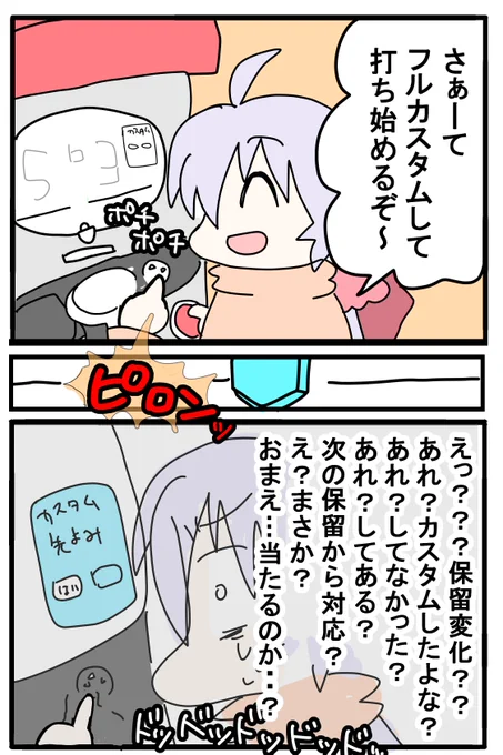 【パチンカスあるある?】
カスタムしてすぐ保留変化が来ると
ちゃんとカスタム出来ているのか心配になる 