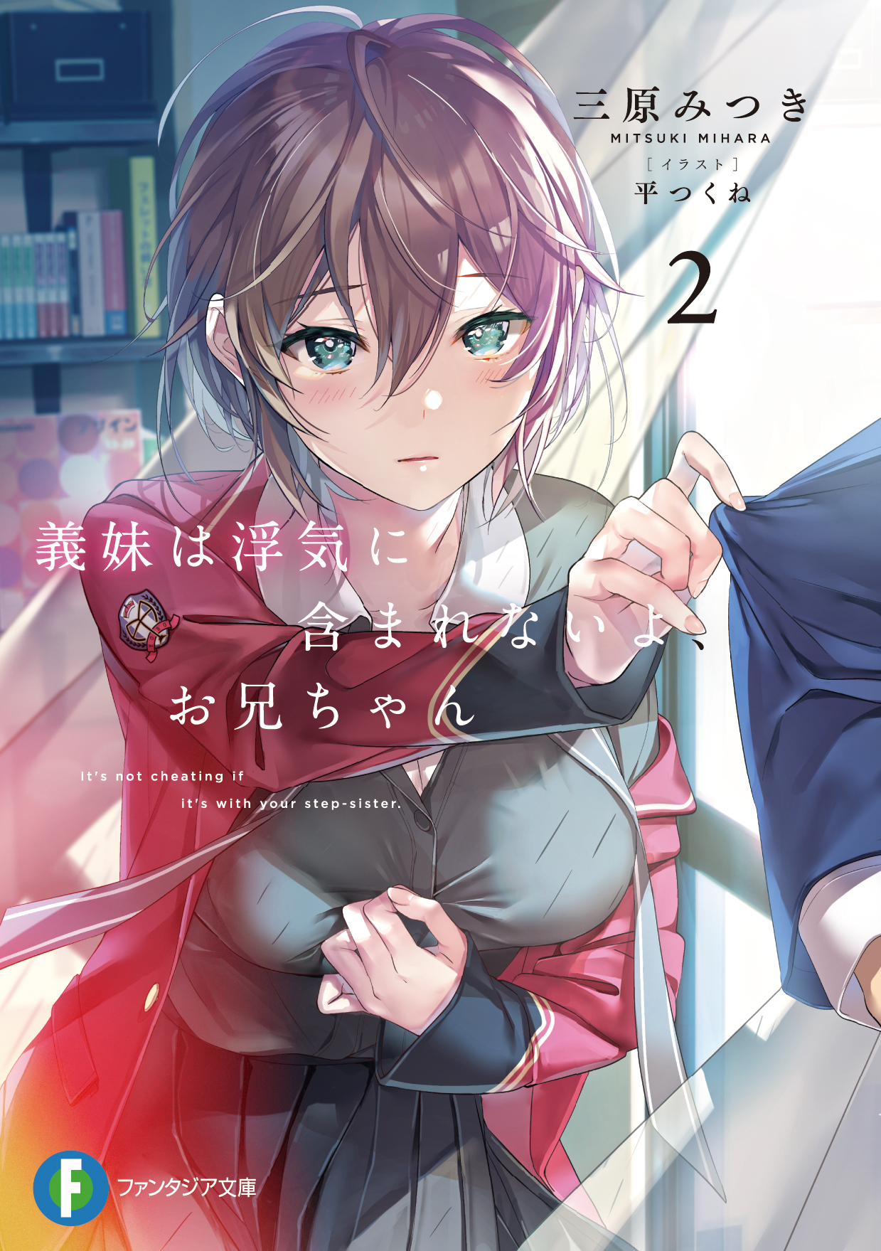 一途な彼女 恵 富士見ファンタジア文庫 CXチャレンジ PR+ PRセット セット 一途な彼女 恵 12月度クライマックスチャレンジ（富士見