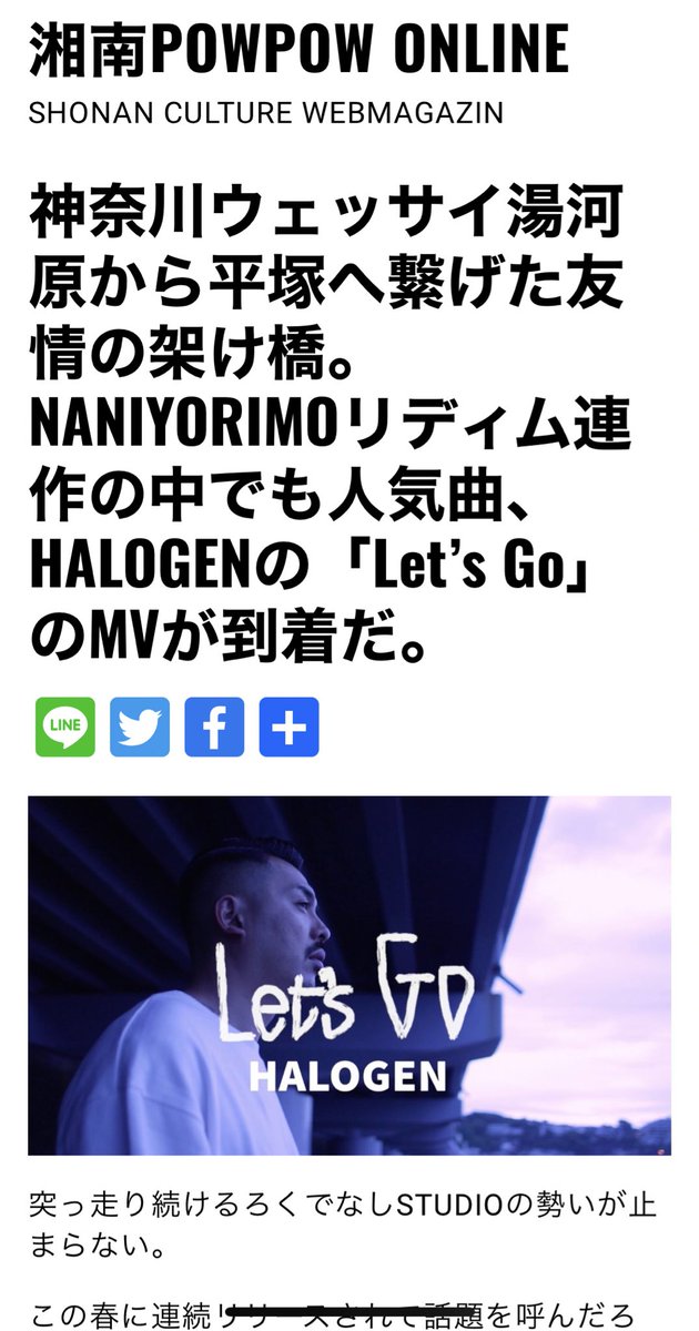 RUDIESTEPPER's tweet photo. 今日のお昼に公開した
Let's Go-HALOGEN Official Music Videoの記事をPOWPOWオンラインに掲載していただきました📢📢📢

神奈川ウェッサイ湯河原から平塚へ繋げた友情の架け橋。NANIYORIMOリディム連作の中でも人気曲、HALOGENの「Let’s Go」のMVが到着だ。 https://t.co/KF0UsVdnUG https://t.co/PsFbTeqbUN