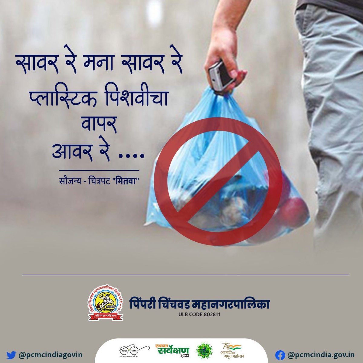 सावर रे मना सावर रे, प्लास्टिक पिशवीचा वापर आवर रे..!

प्लास्टिक पिशवीचा वापर टाळा, आपले शहर स्वच्छ आणि प्रदूषणमुक्त राखण्यास महापालिकेला सहकार्य करा.l

#SwachhSurvekshan2022PCMC
#MajhiVasundhara #PlasticMuktPCMC