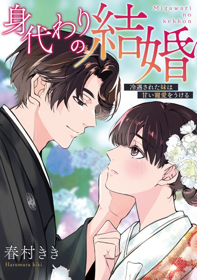 身代わりの結婚 ネタバレあらすじと感想まとめ 実家で冷遇された妹が姉の代わりに政略結婚 Ciatr シアター
