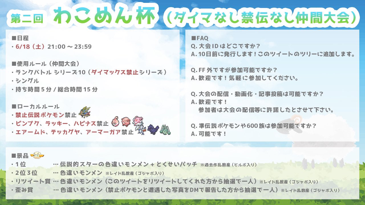 もめん 6 18 土 21 00 チャンネル登録1000人記念で 第二回わこめん杯 を開催します S10 ダイマなし に禁伝 ハピ系 鋼飛行禁止を加えたルールです リプライに前回の使用率などをまとめたモーメントがあります リツイート賞もあるのでもし