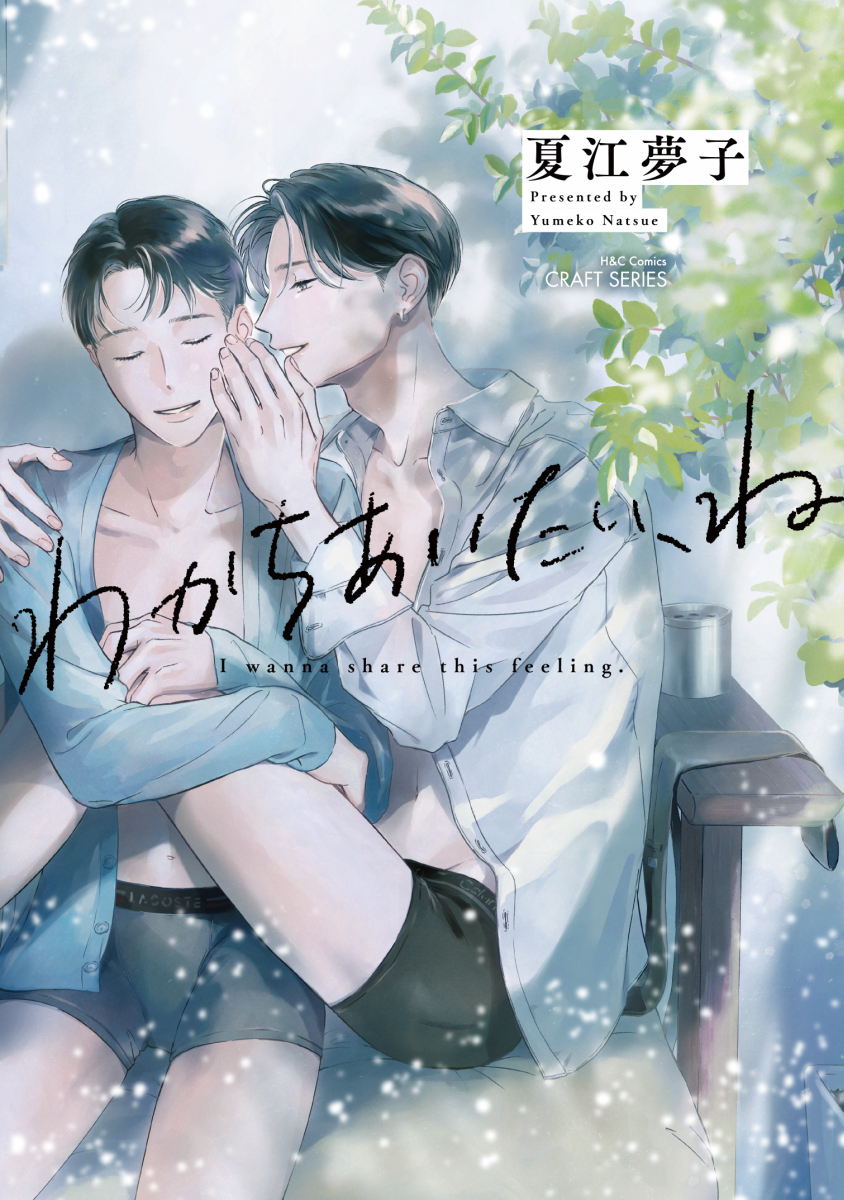 こちらの開催中のフェアにて
『わかちあいたい、ね』が6/3(金)～6/9(木)まで30%OFFとなっています🌿

BL初心者さんにオススメの<芽生え編>に選んでいただきました。お得な機会にぜひよろしくお願いします! https://t.co/pNWG87zWqK 