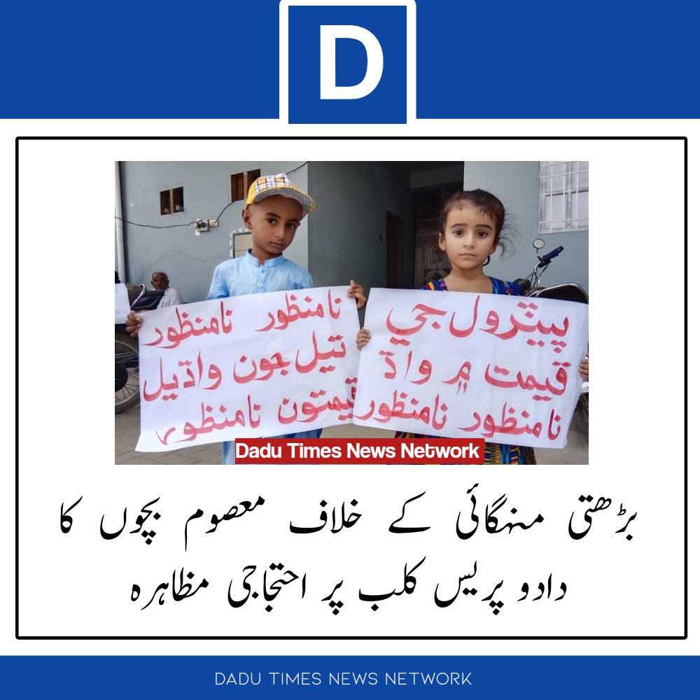 دادو می معصوم بچوں کا احتجاج

#PetrolDieselPrice
#مفت_پٹرول_ختم_کرو