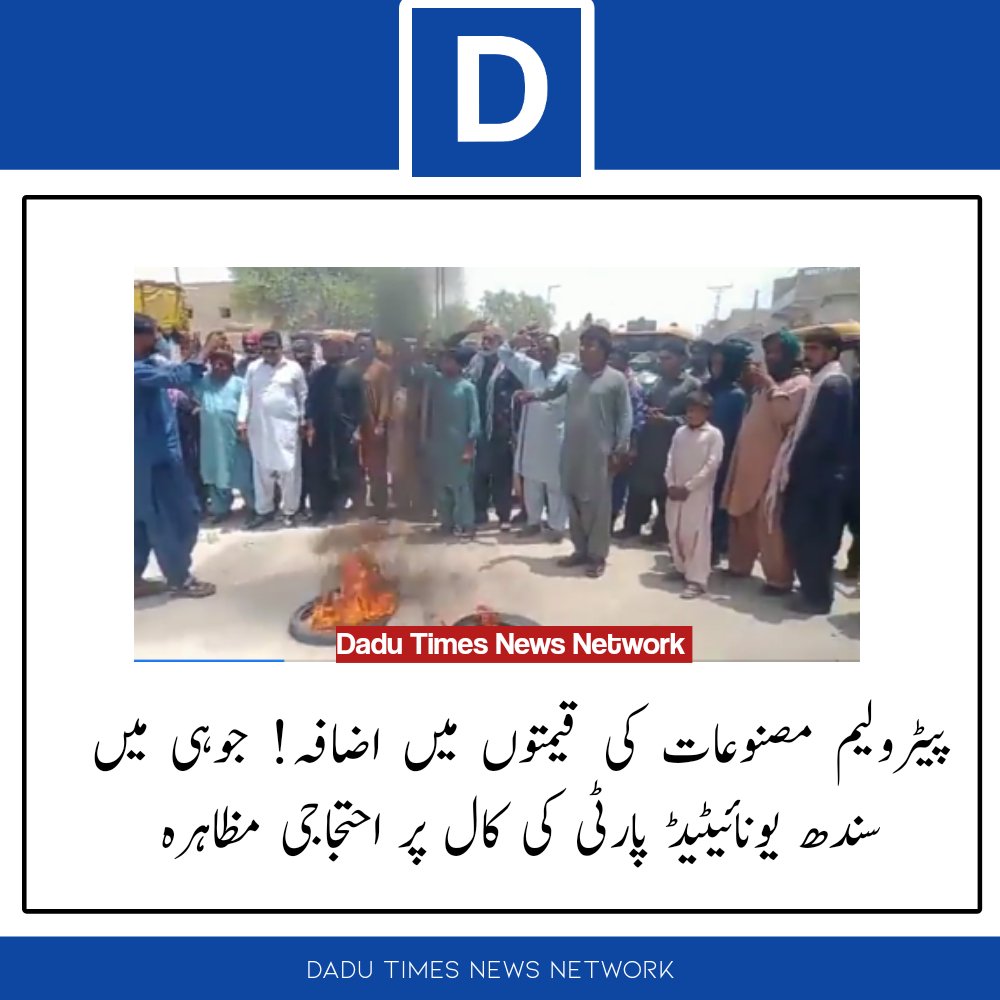 دادو ضلع کی تحصیل جوہی میں بھی لوگ رستوں پر آگئے۔

#PetrolDieselPrice
#مفت_پٹرول_ختم_کرو