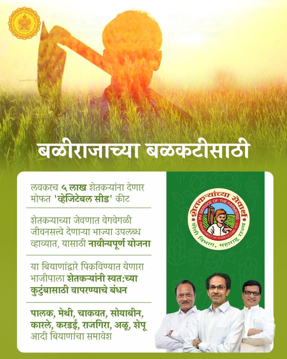 CMOMaharashtra's tweet photo. अन्नदात्यासाठी 'व्हेजिटेबल सीड कीट'

शेतकऱ्यांच्या पोषणासाठी राज्य सरकारने 'व्हेजिटेबल सीड' योजना जाहीर केली आहे. लवकरच ५ लाख शेतकऱ्यांना यांचा लाभ मिळे��. https://t.co/Xib1j6HOjB