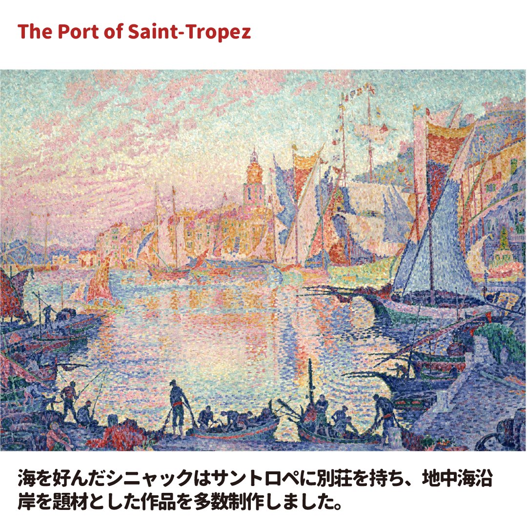 点描技法を受け継ぎ後世に広めた新印象主義の画家『ポール シニャック