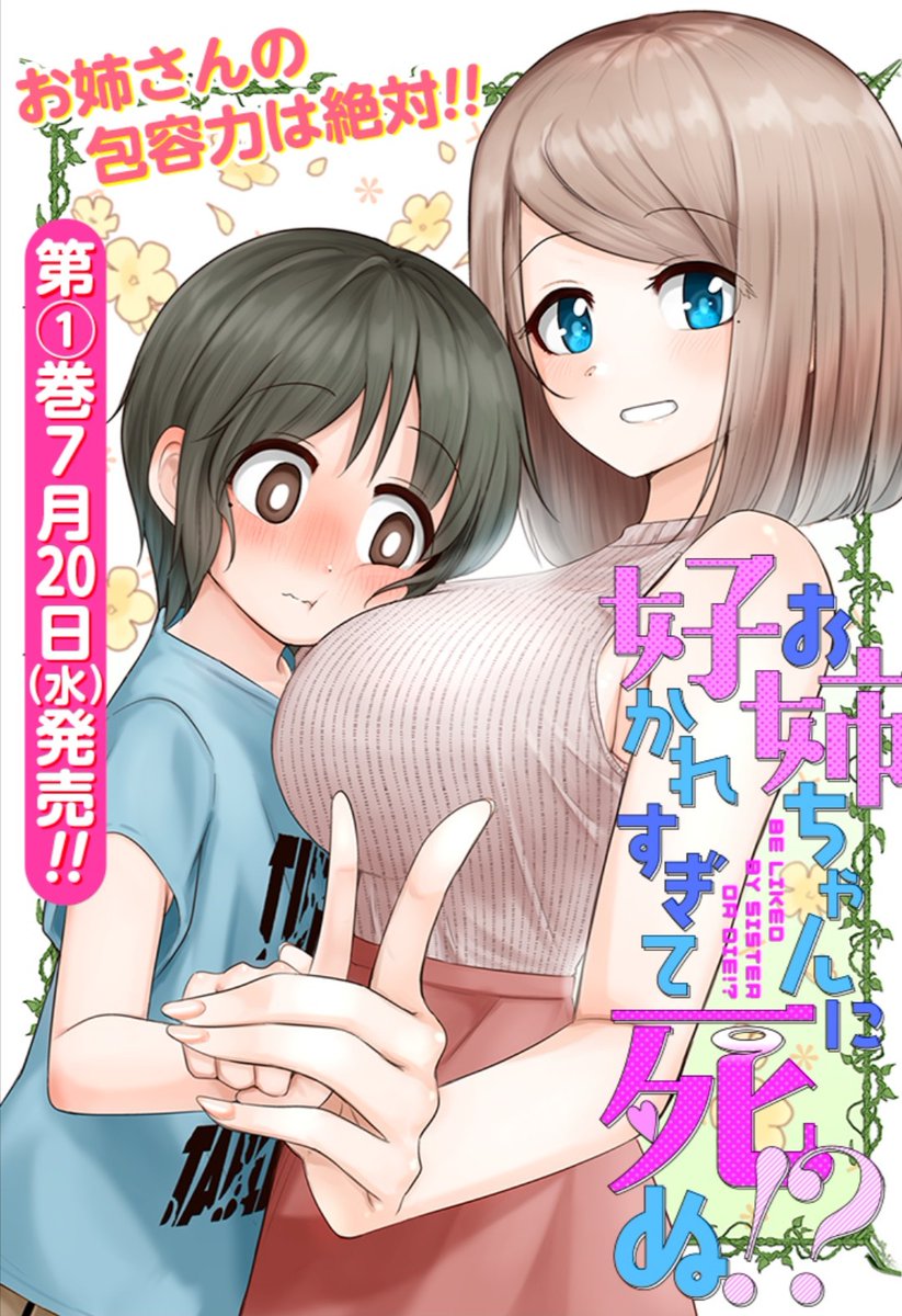 ギャルお姉さんは好きですか?新キャラ登場です
9話が無料で読めるようになってます。
単行本1巻も7月20日発売予定です!

お姉ちゃんに好かれすぎて死ぬ!? - あぬ / 第9話 姉の友達 | ゼノン編集部 
https://t.co/LPKsdjC9Mw 
