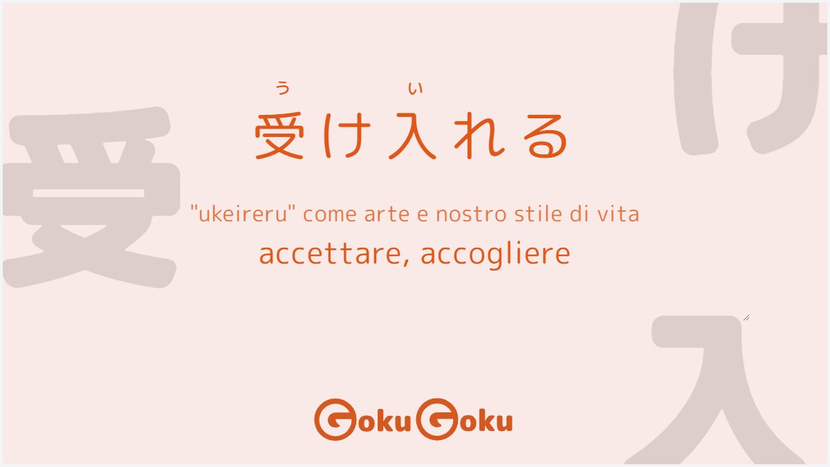 gokugokuapp's tweet photo. 受け入れる👍
ukeireru
Accogliere, accettare
Accettazione di sè, delle relazioni familiari ed amicali, nel lavoro e in gruppo.
Accettazione della realtà così come si presenta, delle situazioni in cui ci troviamo, al fine di migliorare la nostra vita.
#ukeireru #linguagiapponese https://t.co/9wGATSGXXG