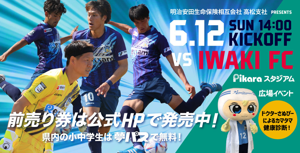 カマタマーレ讃岐 Al Twitter 6 12いわき戦イベント情報 明治安田生命保険相互会社 高松支社presents 第12節 いわきfc戦における イベント情報を公開しました 6月12日は カマタマ健康診断 ドクター さぬぴー 登場 詳細はこちら
