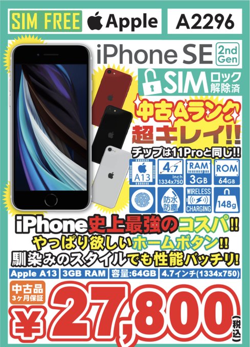 Iphone Se 第2世代 64gb 中古aランクを値下げ イオシス Iphone Mania