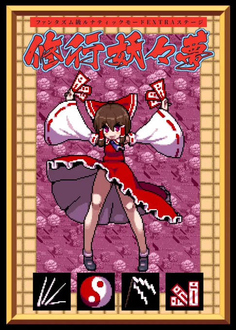 6/5に開催の東方名華祭の新刊です!! 今回はドット絵で描いてみたギャグ漫画になります!!名華祭は『B-20』サークル『エントゲーゲン』にておまちしておりますー!!(URL追加サンプルなどはツリーにて) 