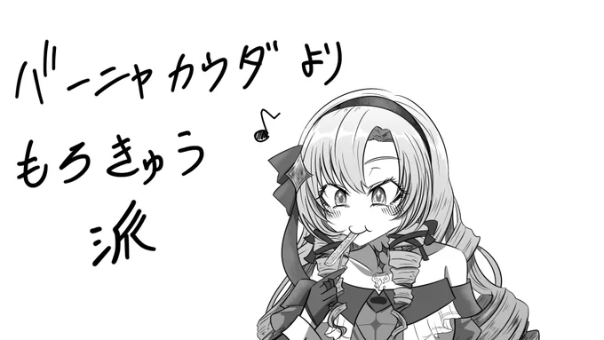 偏見ですわ～
 #サロメ百万展 
