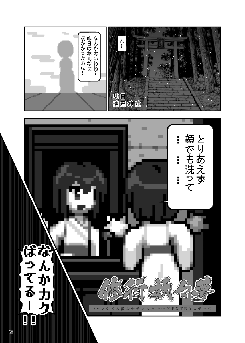 6/5に開催の東方名華祭の新刊です!! 今回はドット絵で描いてみたギャグ漫画になります!!
名華祭は『B-20』サークル『エントゲーゲン』にておまちしておりますー!!(URL追加サンプルなどはツリーにて) 
