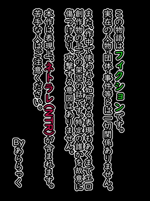 とりあえず、今回の諸注意です。

いつもはみんな「これが創作物の中のものだとわかった上で楽しんでくれている」と思うんですが、今回、いつも以上に表現が過激になる可能性があるので。
十分気を付けて下さいね。(ちなみにあららっくもこれ描いていて精神的にダメージ受けています) 