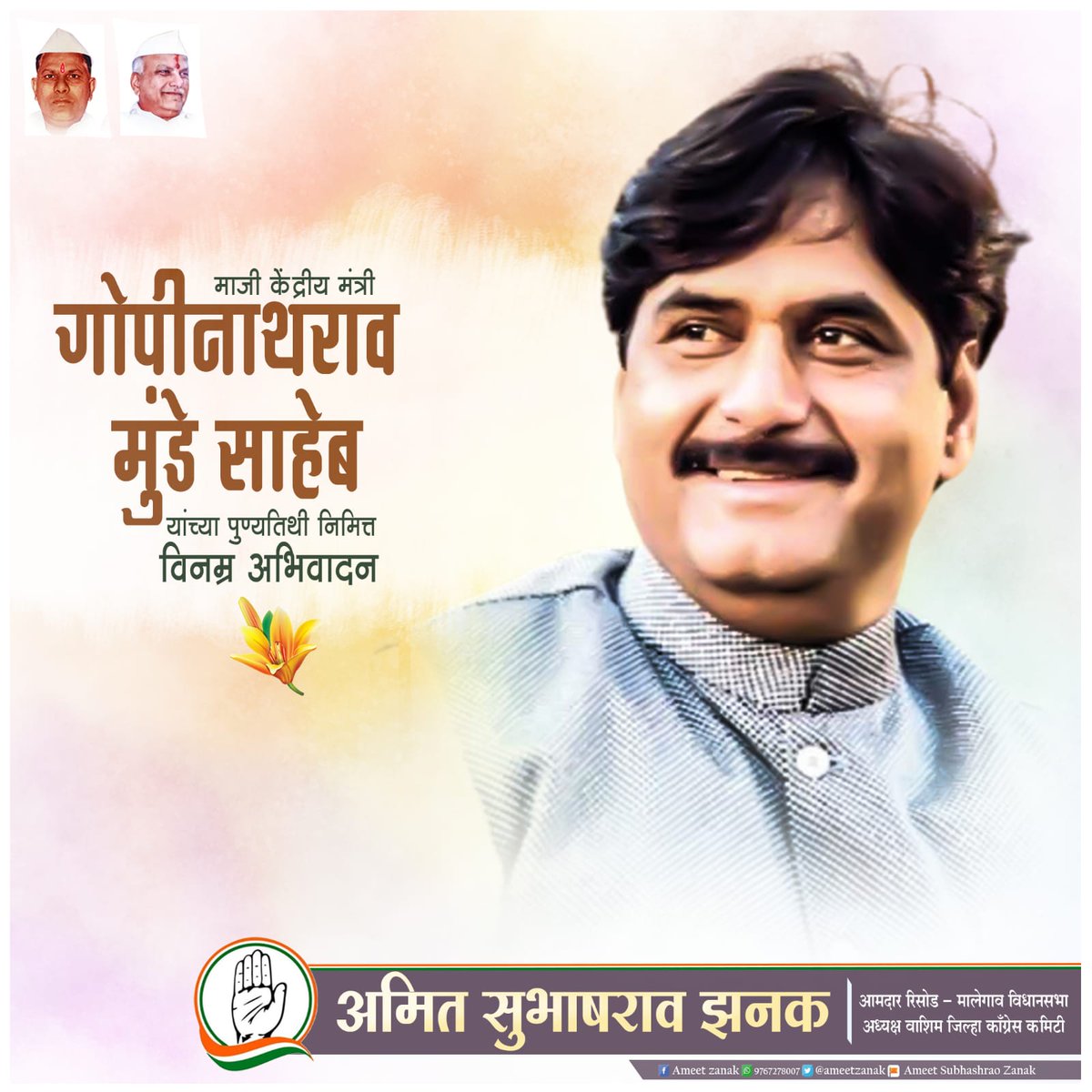 OfficeAmeet's tweet photo. माजी केंद्रीय मंत्री गोपीनाथराव मुंडे साहेब यांच्या पुण्यतिथीनिमित्त विनम्र अभिवादन...💐💐 https://t.co/T7T5gOSjZU